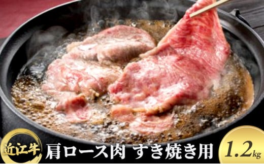 近江牛 肩ロース肉すき焼き用 1.2kg 743709 - 滋賀県栗東市