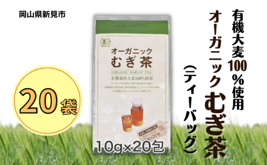 オーガニックむぎ茶 (10g×20p) ×20袋 有機栽培大麦100％使用 777717 - 岡山県新見市