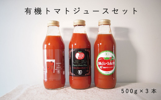 当麻グリーンライフ　有機トマトジュース　飲み比べセット 243372 - 北海道当麻町