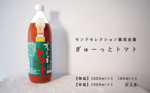 トマトジュース｢ぎゅーっとトマト｣無塩・有塩セット 215387 - 北海道当麻町