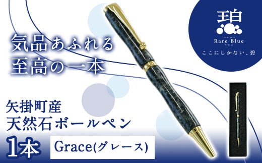 76. 矢掛町産天然石ボールペン 1本 Grace(グレース) 《受注制作のため最大3か月以内に出荷予定》 備中青みかげ ボールペン 小野石材工業株式会社 Rare Blue(レアブルー)  777635 - 岡山県矢掛町