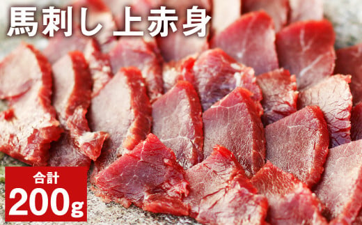 馬刺し 上赤身パック 100g×2パック 合計200g 赤身 馬肉 馬刺 【養生市場】  990320 - 熊本県菊池市