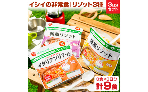 《4年保存》イシイの非常食「リゾット3種セット」(9食分) 583549 - 千葉県八千代市