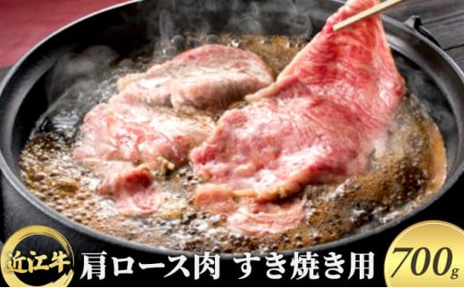 近江牛 肩ロース肉すき焼き用 700g