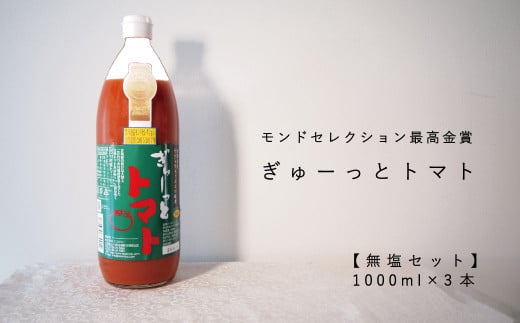 トマトジュース｢ぎゅーっとトマト｣無塩セット(1リットル×3本) 224856 - 北海道当麻町