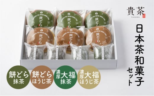 日本茶専門店【貴茶－ＴＡＫＡＣＨＡ】日本茶和菓子セット　K068-003 413060 - 鹿児島県鹿児島市