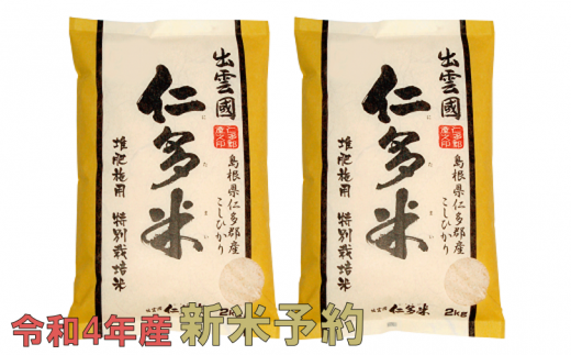 《令和4年産》出雲國仁多米特別栽培米4kg [A2-2]