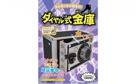 [№4631-8839]2407ダンボール工作　ダイヤル式金庫　うまい棒サーバー