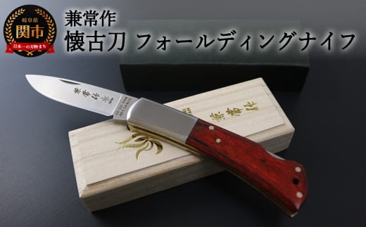 H30-87 兼常作 「懐古刀」フォールディングナイフ（KB-509） ～KAICO-TOU 古き良き時代を知る熟練の関のナイフ職人作った背止め一刀～ 917670 - 岐阜県関市
