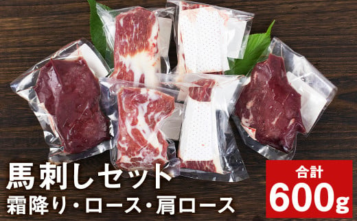 馬刺し 満足セット 肩ロース（100g×2パック） 霜降り（100g×2パック） ロース（100g×2パック） 合計600g 馬刺 馬肉 肉【養生市場】 990325 - 熊本県菊池市