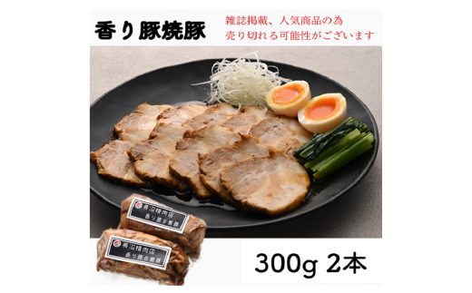 雑誌掲載人気商品！ブランド豚【香り豚焼豚】300g2本入り（1本3～4人前