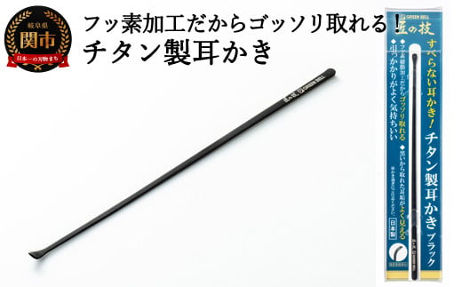 H7-120 チタン製耳かき ブラック G-2290 【30営業日】（45日程度）を目安に発送 917661 - 岐阜県関市