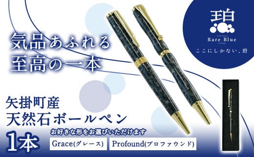 矢掛町産天然石ボールペン 1本 Grace(グレース)またはProfound(プロファウンド)[受注制作のため最大3か月以内に出荷予定] 備中青みかげ ボールペン 小野石材工業株式会社 Rare Blue(レアブルー)