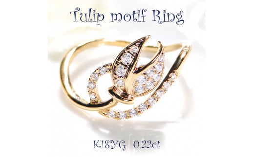 40-9-6 指輪K18YG イエローゴールドリングダイヤモンド計0.22ct チューリップ18金【f194-k18yg】