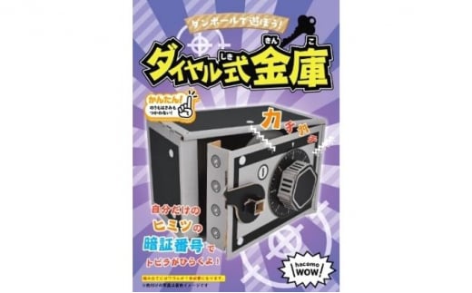 [№4631-8838]2407ダンボール工作　ダイヤル式金庫　ATM貯金箱