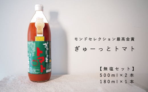 トマトジュース｢ぎゅーっとトマト｣無塩セット(500ml×2本・180ml×1本) 214056 - 北海道当麻町