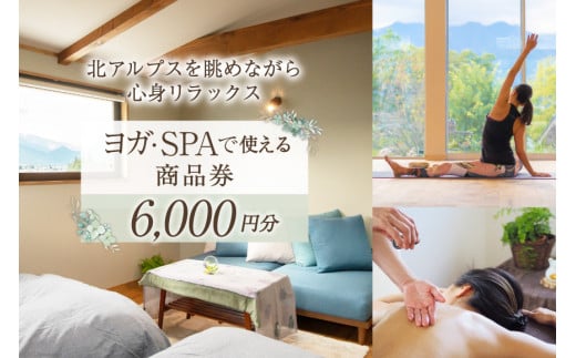 安曇野で贅沢時間 CANOA YOGAで使える商品券 6000円分 宿泊 ヨガ スパ リトリート / CANOA YOGA / 長野県 池田町 555162 - 長野県池田町