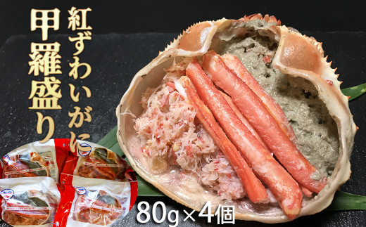 食卓応援 紅ずわいがに甲羅盛り４個 0008 0016 千葉県鴨川市 ふるさとチョイス ふるさと納税サイト