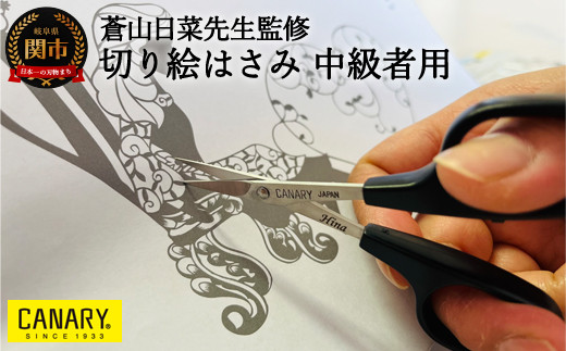 H13 69 蒼山日菜監修 切り絵はさみ中級者用 Dsa 100m 切り絵 鋏 工作 紙工作 クラフト 日本製 ハサミ はさみ 鋏 正規品 メーカー メーカ直送 関市 刃物 修理可能 アフターケア 文具 監修 切り絵作家 刃物の町 長谷川刃物 キャナリー Canary Canary 30営業日 45日