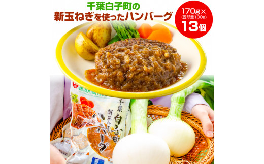 千葉白子町の新玉ねぎをつかったハンバーグ 冷蔵品 千葉県八千代市 ふるさとチョイス ふるさと納税サイト