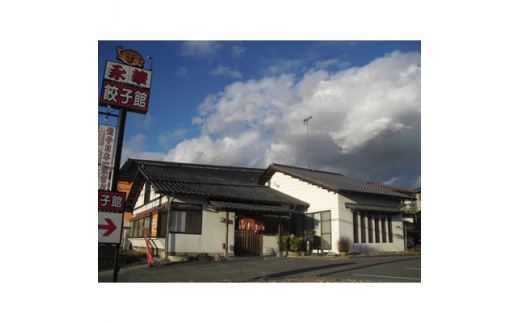 佐野餃子(中)野菜餃子24個4人前＞×2袋と＜濃縮佐野ラーメン＞6人前