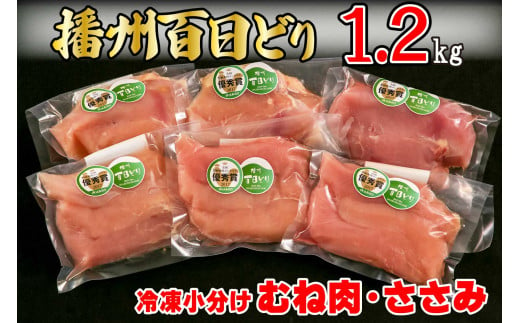 播州百日どり 鶏肉 冷凍 小分け むね肉 ささみ セット1.2kg [670] 756199 - 兵庫県多可町