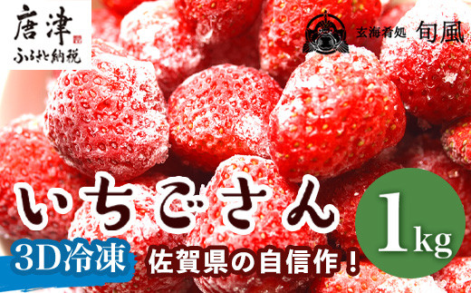 冷凍いちご(いちごさん) 500g×2袋(合計1kg)急速冷凍 新鮮 苺 フルーツ デザート 果物 アイス「2022年 令和4年」