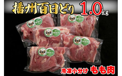 播州百日どり鶏肉 冷凍 小分け もも肉 1kg [663] 756192 - 兵庫県多可町