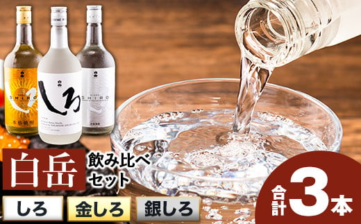 白岳しろ 飲み比べセット 720ml×3本セット 球磨焼酎 25度 高橋酒造株式会社《30日以内に出荷予定（土日祝除く）》 飲み比べ 球磨焼酎 米焼酎 焼酎 酒 お酒 米 白岳 白岳しろ 銀しろ 金しろ 熊本県山江村 送料無料 1049409 - 熊本県山江村