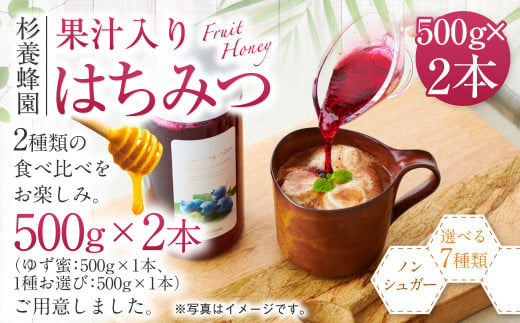 熊本 杉養蜂園 【ゆず蜜×ラズベリー】果汁入り はちみつ 500g 2種 計1kg 食べ比べ 蜂蜜 800307 - 熊本県熊本市