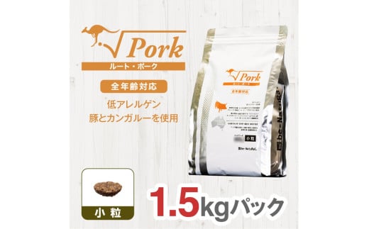  ドライドッグフード ルート・ポーク 小粒 1.5kg【ペット 犬 ペットフード 全年齢対応 小型犬 成犬 老犬 超小型犬 カンガルー ドライフード ジビエ 低アレルゲン グルテンフリー 大阪府 門真市 】 375832 - 大阪府門真市