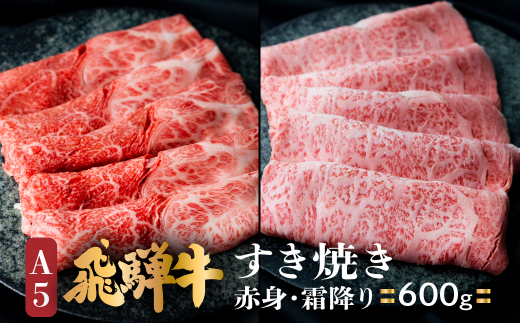 A5 飛騨牛 すき焼き 食べ比べ 600ｇ ≪冷凍≫ ブランド牛 国産 国産牛 Ａ5等級 霜降 のし対応不可 肉の匠家 TR4391