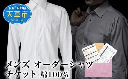 S069-047_メンズ オーダーシャツ チケット 綿100% 318041 - 熊本県天草市