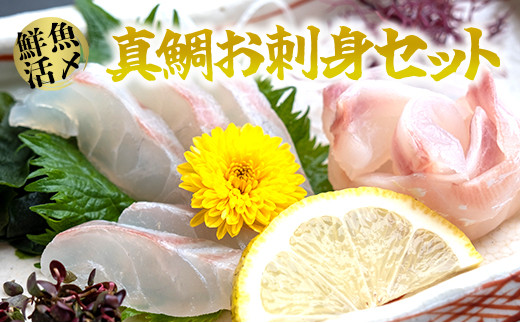 B15-035 【高鮮度】鮮魚活〆真鯛お刺身セット 415585 - 神奈川県三浦市