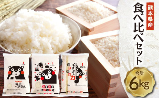 [令和5年度産]熊本県産米食べ比べセット 3種 6kgセット(2kg×3袋)森のくまさん ヒノヒカリ くまさんの力