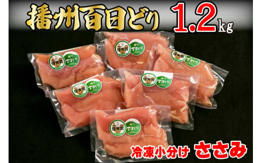 播州百日どり 鶏肉 冷凍 小分け ささみ 1.2kg [665] 756194 - 兵庫県多可町