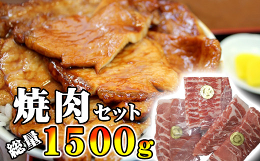 ありすぽーく 焼肉セット 総量1500g ／ 豚 豚肉 肉 焼肉 ロース バラ モモ 688196 - 岩手県滝沢市