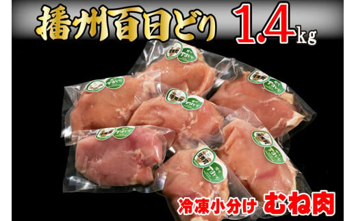 播州百日どり 鶏肉 冷凍 小分け むね肉 1.4kg [664] 756193 - 兵庫県多可町
