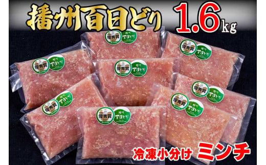 播州百日どり 鶏肉 冷凍 小分け ミンチ 1.6kg [667] 756196 - 兵庫県多可町