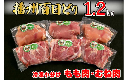 播州百日どり 鶏肉 冷凍 小分け もも肉 むね肉 セット 1.2kg [668]