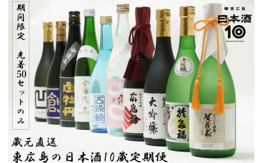 【定期便】東広島の日本酒10蔵定期便【飲み比べセット】