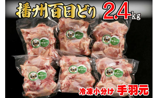 播州百日どり 鶏肉 冷凍 小分け 手羽元 2.4kg [666] 756195 - 兵庫県多可町