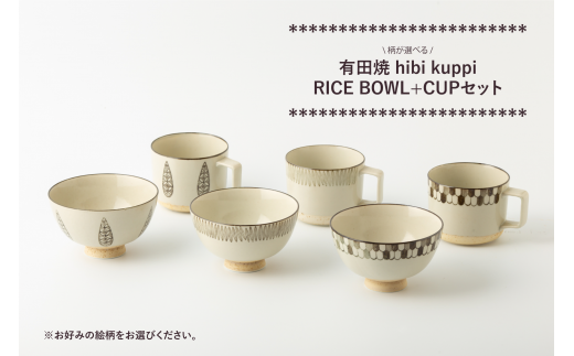 有田焼 hibi kuppi RICE BOWL+CUPセット 3種から選べる ヤマト陶磁器