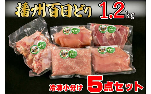 播州百日どり 鶏肉 冷凍 小分け ５点セット もも肉 むね肉 ささみ ミンチ 手羽元 1.2kg [669]  756198 - 兵庫県多可町