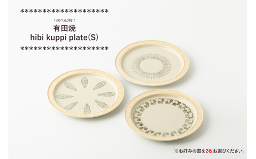 有田焼 hibi kuppi plate(S) 3種から2枚選べる ヤマト陶磁器