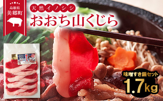 おおち山くじら（イノシシ肉）味噌すき鍋セット1.7kg