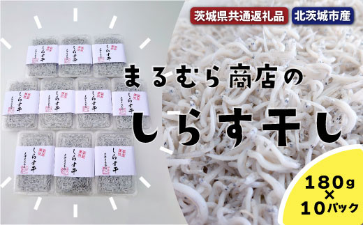 しらす干し 180g×10パック（茨城県共通返礼品・北茨城市産） 413206