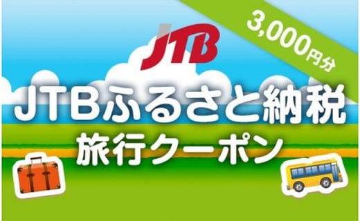 苫小牧市 Jtbふるさと納税旅行クーポン 3 000円分 北海道苫小牧市 ふるさとチョイス ふるさと納税サイト 苫小牧市 Jtbふるさと納税旅行クーポン 3 000円分 北海道苫小牧市 ふるさとチョイス ふるさと納税サイト
