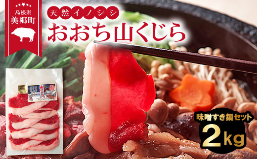 おおち山くじら（イノシシ肉）味噌すき鍋セット2kg