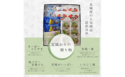 ふるさと納税 安城市 【安城市】北城屋の銘菓撰 和菓子5種詰め合わせ